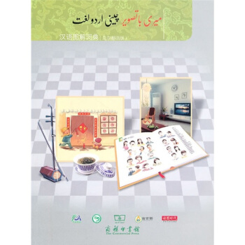 漢語圖解詞典（烏爾都語版） pdf epub mobi 电子书 下载