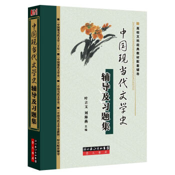 中国现当代文学史辅导及习题集 pdf epub mobi 电子书 下载