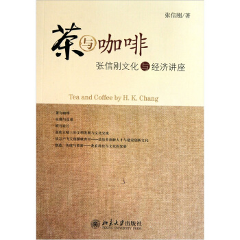 茶与咖啡：张信刚文化与经济讲座 pdf epub mobi 电子书 下载