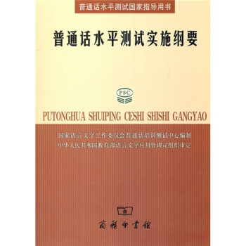 普通话水平测试实施纲要 pdf epub mobi 电子书 下载