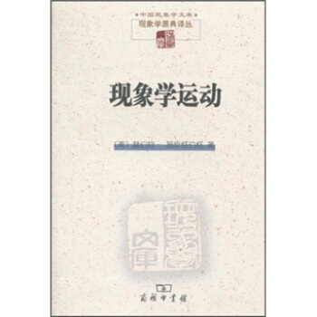现象学运动 pdf epub mobi 电子书 下载