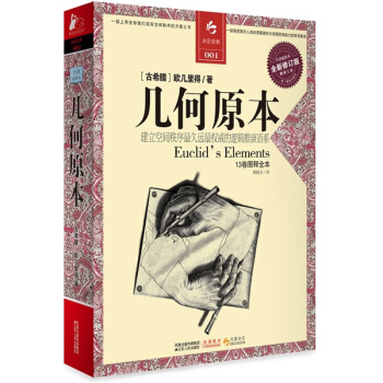 决定经典001 几何原本（全新修订版） pdf epub mobi 电子书 下载