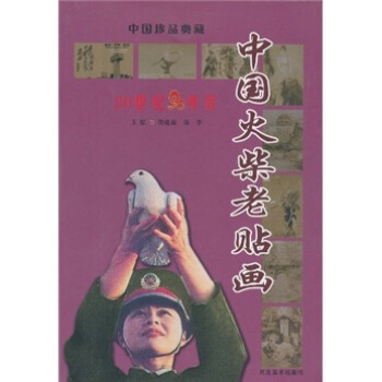 中国火柴老贴画：20世纪90年代 pdf epub mobi 电子书 下载