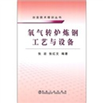 氧氣轉爐煉鋼工藝與設備 pdf epub mobi 電子書 下載