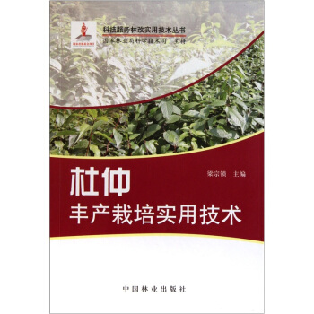 杜仲豐産栽培實用技術 pdf epub mobi 电子书 下载