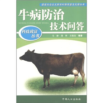 科技緻富叢書：牛病科學防治技術問答 pdf epub mobi 电子书 下载