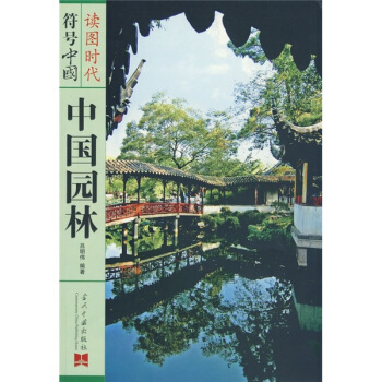 中国园林 pdf epub mobi 电子书 下载