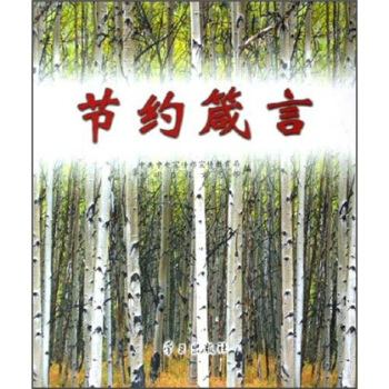 節約箴言 pdf epub mobi 电子书 下载