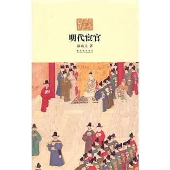 明代宦官 pdf epub mobi 电子书 下载