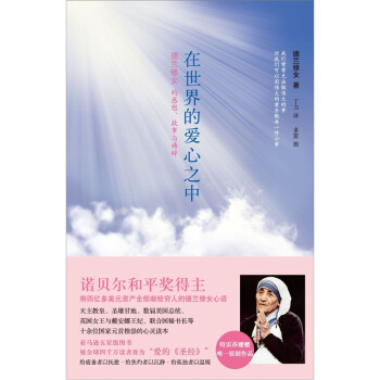 在世界的爱心之中：德兰修女的感想、故事与祷辞 pdf epub mobi 电子书 下载