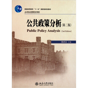 公共政策分析（第2版） pdf epub mobi 电子书 下载