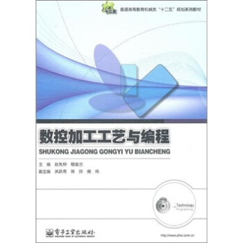 普通高等教育機械類“十二五” 規劃係列教材：數控加工工藝與編程 pdf epub mobi 電子書 下載