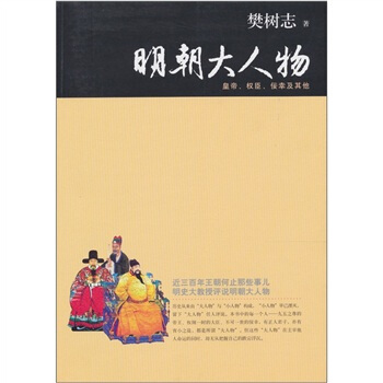 明朝大人物：皇帝、權臣、佞幸及其他 pdf epub mobi 电子书 下载