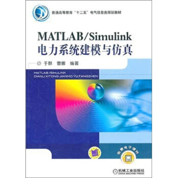 MATLAB/Simulink电力系统建模与仿真/普通高等教育“十二五”电气信息类规划教材 pdf epub mobi 电子书 下载