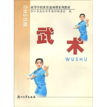 浙江省高校体育选项课系列教材：武术 pdf epub mobi 电子书 下载