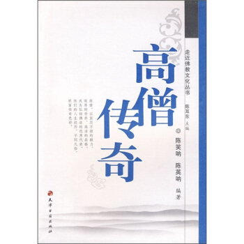 高僧传奇 pdf epub mobi 电子书 下载