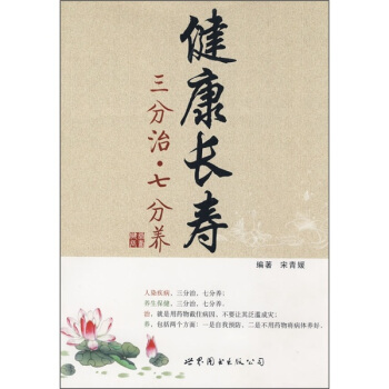 健康長壽：三分治·七分養 pdf epub mobi 電子書 下載