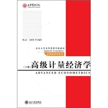 高级计量经济学（下册）/北京大学光华管理学院教材 pdf epub mobi 电子书 下载