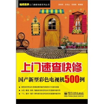 上門速查快修國産新型彩色電視機500例 pdf epub mobi 电子书 下载