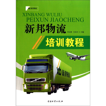 新邦物流培训教程 pdf epub mobi 电子书 下载