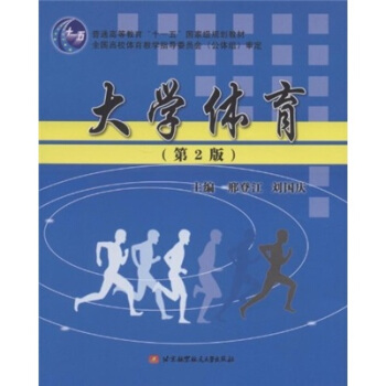 大学体育（第2版）（附光盘1张）/普通高等教育“十一五”国家级规划教材 pdf epub mobi 电子书 下载