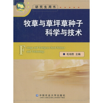 牧草与草坪草种子科学与技术 pdf epub mobi 电子书 下载