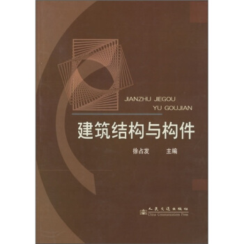 建筑结构与构件 pdf epub mobi 电子书 下载