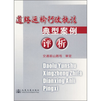 道路運輸行政執法典型案例評析 pdf epub mobi 電子書 下載