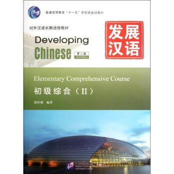发展汉语初级综合Ⅱ 第二版(含1MP3) pdf epub mobi 电子书 下载