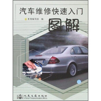 汽车维修快速入门图解 pdf epub mobi 电子书 下载