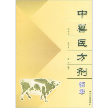中獸醫方劑精華 pdf epub mobi 电子书 下载