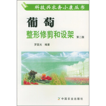 葡萄整形修剪和設架（第2版） pdf epub mobi 電子書 下載
