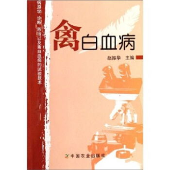 禽白血病 pdf epub mobi 电子书 下载