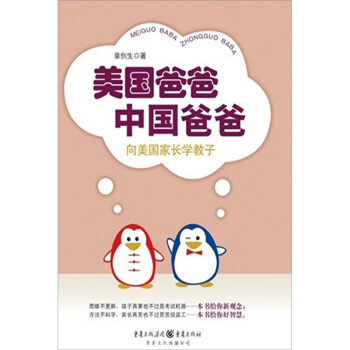 美国爸爸中国爸爸：向美国爸爸学习教子 pdf epub mobi 电子书 下载