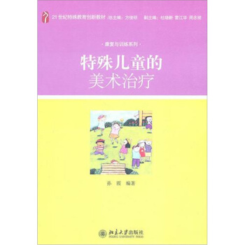 特殊儿童的美术治疗 pdf epub mobi 电子书 下载