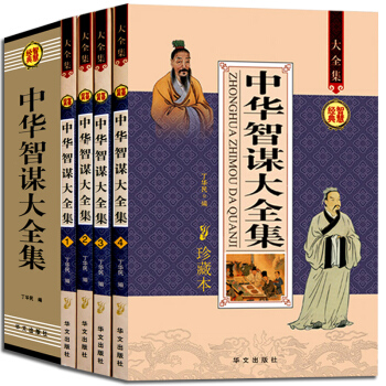 中华智谋大全集诸葛亮刘伯温可搭配鬼谷子孙子兵法之三十六计谋略权术智慧 鬼谷子全集周易道德经 pdf epub mobi 电子书 下载