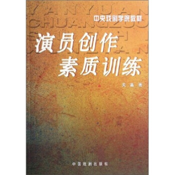 演员创作素质训练 pdf epub mobi 电子书 下载