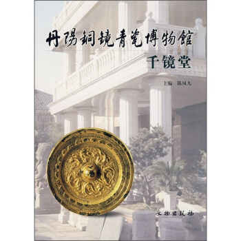 丹阳铜镜青瓷博物馆：千镜堂 pdf epub mobi 电子书 下载
