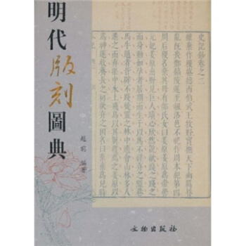 明代版刻图典 pdf epub mobi 电子书 下载