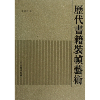 历代书籍装帧艺术 pdf epub mobi 电子书 下载