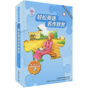 轻松英语名作欣赏：第2级（上）（英汉双语读物）（外研社点读书）（附光盘1张） pdf epub mobi 电子书 下载