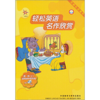 輕鬆英語名作欣賞（第1級上）（英漢雙語讀物）（外研社點讀書）（附光盤1張） pdf epub mobi 電子書 下載