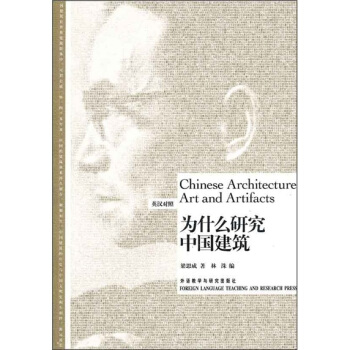 為什麼研究中國建築 pdf epub mobi 電子書 下載