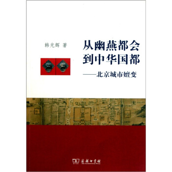 从幽燕都会到中华国都：北京城市嬗变 pdf epub mobi 电子书 下载