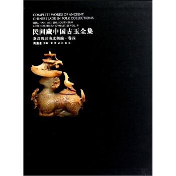 民间藏中国古玉全集：秦汉魏晋南北朝编.卷4 pdf epub mobi 电子书 下载