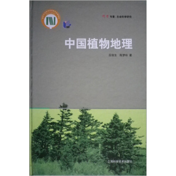 中国植物地理 pdf epub mobi 电子书 下载