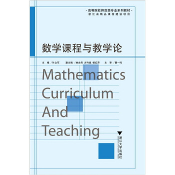 數學課程與教學論 pdf epub mobi 电子书 下载