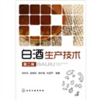 白酒生産技術（第2版） pdf epub mobi 電子書 下載