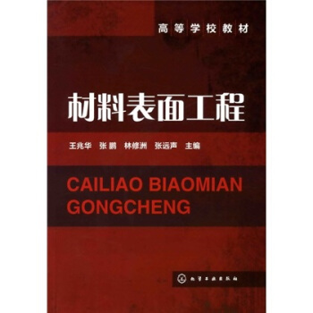 材料表面工程 pdf epub mobi 电子书 下载