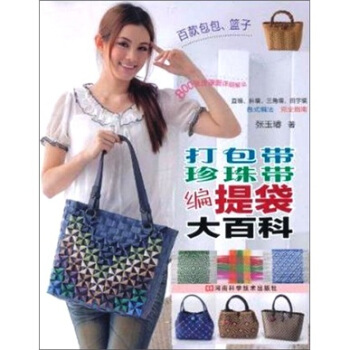 打包带、珍珠带编提袋大百科 pdf epub mobi 电子书 下载